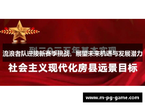流浪者队迎接新赛季挑战,展望未来机遇与发展潜力 流浪者队迎接新赛季挑战,展望未来机遇与发展潜力