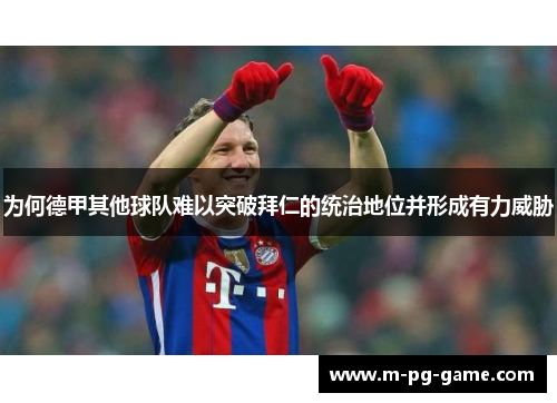 为何德甲其他球队难以突破拜仁的统治地位并形成有力威胁