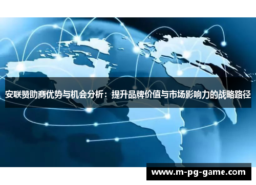 安联赞助商优势与机会分析:提升品牌价值与市场影响力的战略路径 安联赞助商优势与机会分析:提升品牌价值与市场影响力的战略路径