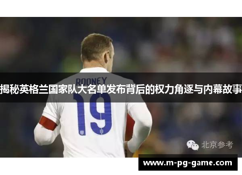 揭秘英格兰国家队大名单发布背后的权力角逐与内幕故事 揭秘英格兰国家队大名单发布背后的权力角逐与内幕故事