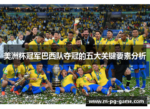 美洲杯冠军巴西队夺冠的五大关键要素分析 美洲杯冠军巴西队夺冠的五大关键要素分析