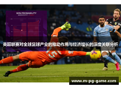 英超联赛对全球足球产业的推动作用与经济增长的深度关联分析 英超联赛对全球足球产业的推动作用与经济增长的深度关联分析