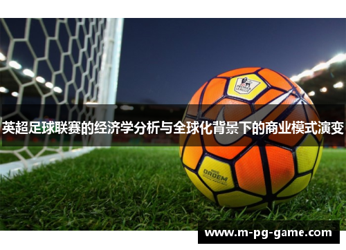 英超足球联赛的经济学分析与全球化背景下的商业模式演变 英超足球联赛的经济学分析与全球化背景下的商业模式演变