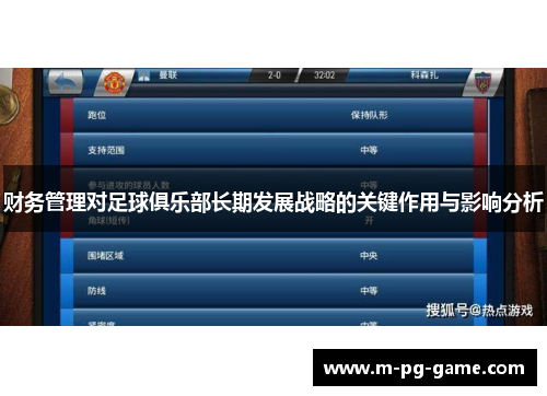 财务管理对足球俱乐部长期发展战略的关键作用与影响分析