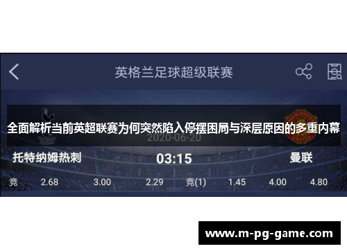 全面解析当前英超联赛为何突然陷入停摆困局与深层原因的多重内幕