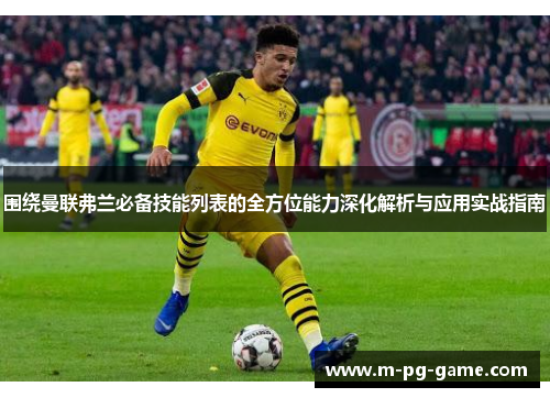 围绕曼联弗兰必备技能列表的全方位能力深化解析与应用实战指南