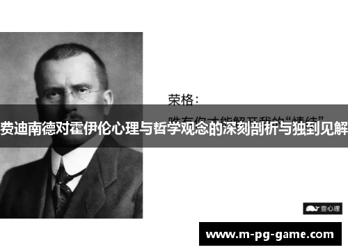 费迪南德对霍伊伦心理与哲学观念的深刻剖析与独到见解