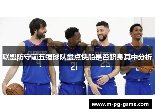 联盟防守前五强球队盘点快船是否跻身其中分析 联盟防守前五强球队盘点快船是否跻身其中分析