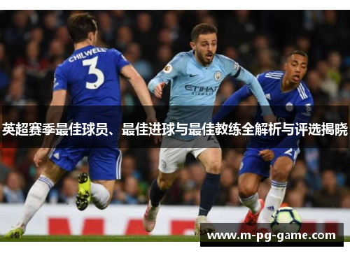 英超赛季最佳球员、最佳进球与最佳教练全解析与评选揭晓 英超赛季最佳球员、最佳进球与最佳教练全解析与评选揭晓