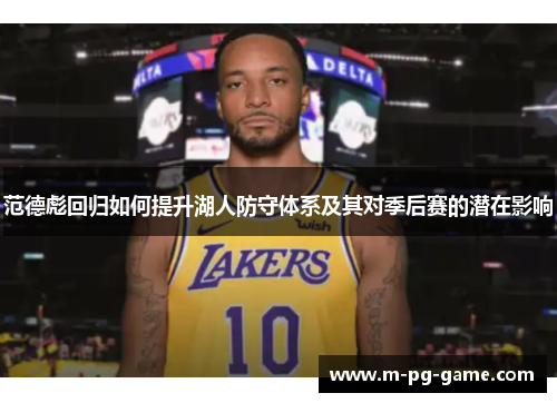 范德彪回归如何提升湖人防守体系及其对季后赛的潜在影响 范德彪回归如何提升湖人防守体系及其对季后赛的潜在影响