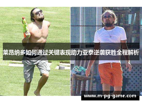 莱昂纳多如何通过关键表现助力亚泰逆袭获胜全程解析 莱昂纳多如何通过关键表现助力亚泰逆袭获胜全程解析