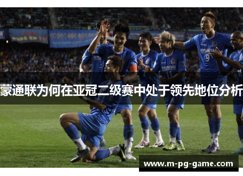 蒙通联为何在亚冠二级赛中处于领先地位分析 蒙通联为何在亚冠二级赛中处于领先地位分析