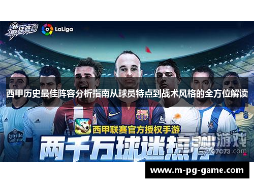 西甲历史最佳阵容分析指南从球员特点到战术风格的全方位解读