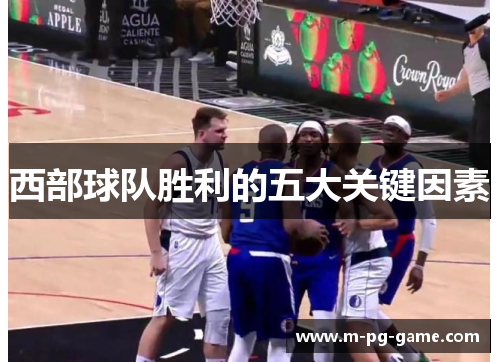 西部球队胜利的五大关键因素