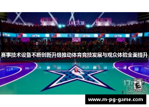 赛事技术设备不断创新升级推动体育竞技发展与观众体验全面提升
