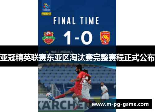 亚冠精英联赛东亚区淘汰赛完整赛程正式公布