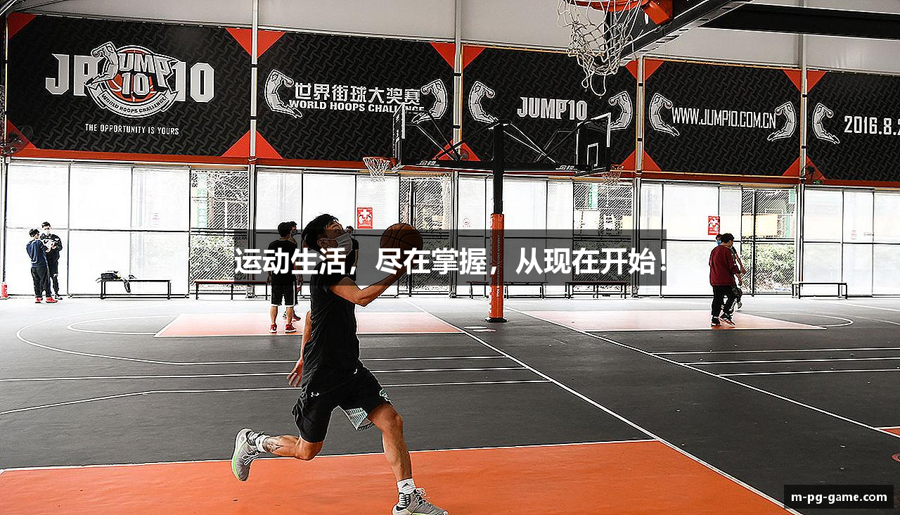 运动生活，尽在掌握，从现在开始！