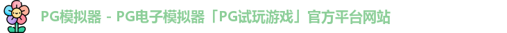 pg模拟器