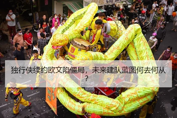 独行侠续约欧文陷僵局，未来建队蓝图何去何从？