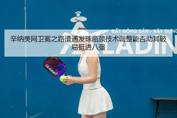 xin-na-mei-wang-wei-mian-zhi-lu-zao-yu-fa-qiu-ping-jing-ji-shu-tiao-zheng-neng-fou-zhu-qi-po-ju-ting-jin-ba-qiang-2-990.jpg