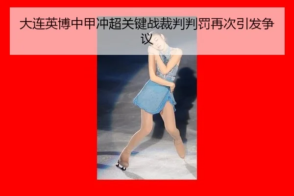 da-lian-ying-bo-zhong-jia-chong-chao-guan-jian-zhan-cai-pan-pan-fa-zai-ci-yin-fa-zheng-yi-3-758.jpg