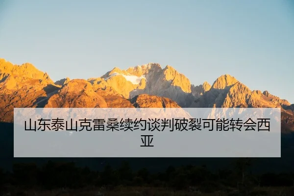shan-dong-tai-shan-ke-lei-sang-xu-yue-tan-pan-po-lie-ke-neng-zhuan-hui-xi-ya-2-574.jpg
