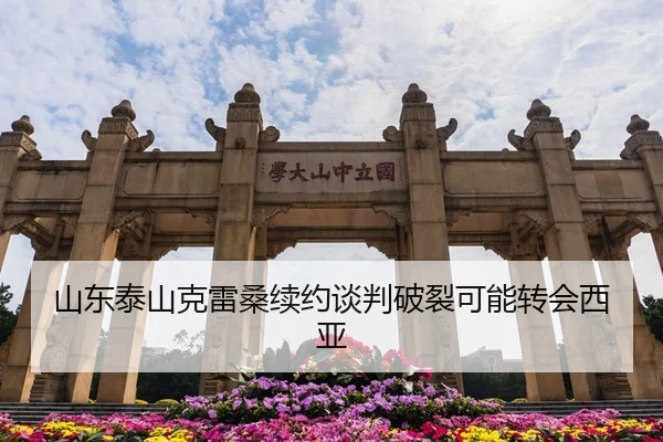 山东泰山克雷桑续约谈判破裂可能转会西亚