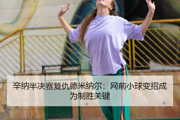 xin-na-ban-jue-sai-fu-chou-de-mi-na-er-wang-qian-xiao-qiu-bian-zhao-cheng-wei-zhi-sheng-guan-jian-2-407.jpg