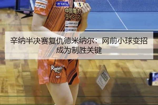xin-na-ban-jue-sai-fu-chou-de-mi-na-er-wang-qian-xiao-qiu-bian-zhao-cheng-wei-zhi-sheng-guan-jian-3-115.jpg