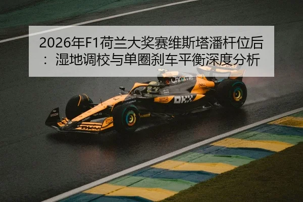 nian-he-lan-da-jiang-sai-wei-si-ta-pan-gan-wei-hou-shi-di-diao-xiao-yu-dan-quan-sha-che-ping-heng-shen-du-fen-xi-2-641.jpg